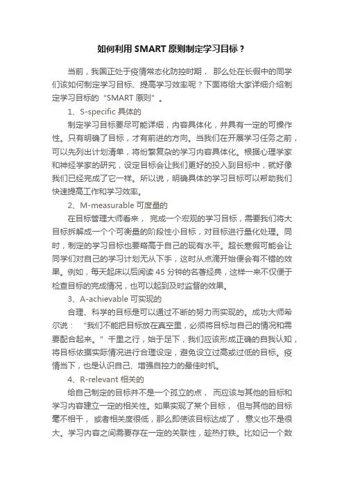如何利用SMART原则制定学习目标？