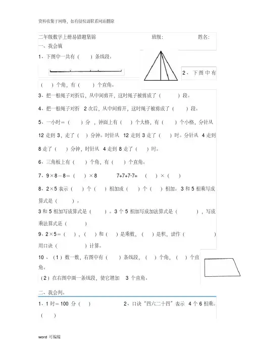 人教版二年级数学上册易错题集锦(附答案)84240教学提纲