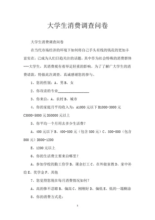 大学生消费调查问卷