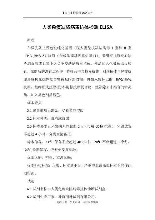 人类免疫缺陷病毒抗体检测ELISA-检验科免疫室作业指导书