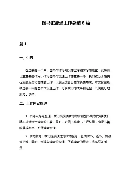 图书馆流通工作总结8篇