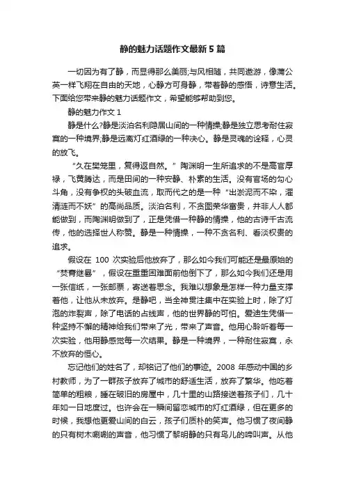 静的魅力话题作文最新5篇