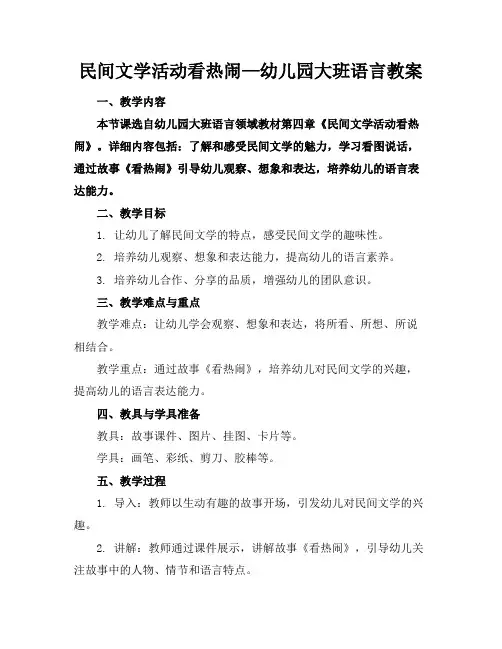 民间文学活动看热闹—幼儿园大班语言教案
