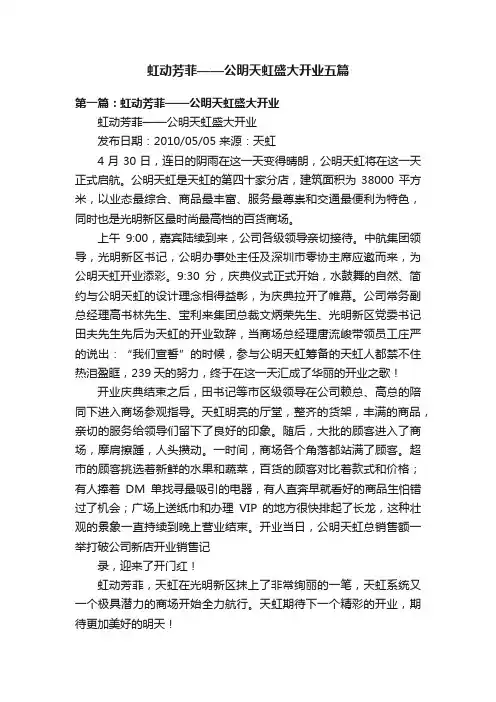 虹动芳菲——公明天虹盛大开业五篇