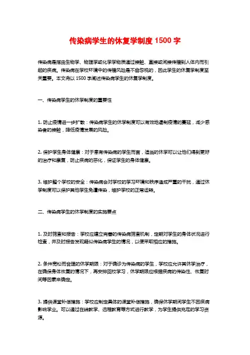 传染病学生的休复学制度1500字