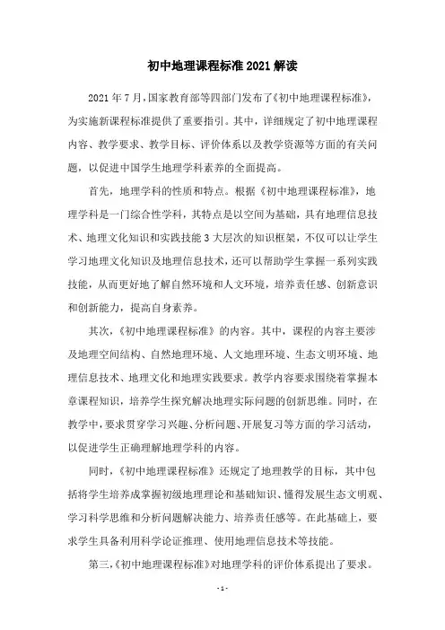 初中地理课程标准2021解读