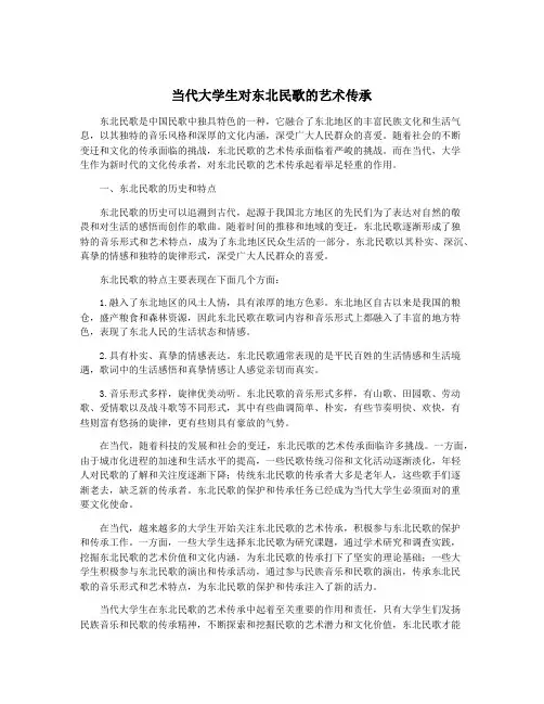 当代大学生对东北民歌的艺术传承