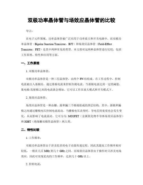 双极功率晶体管与场效应晶体管的比较