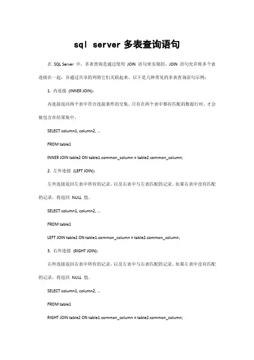 sql server多表查询语句