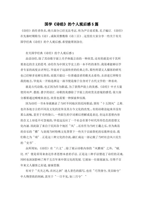 国学《诗经》的个人观后感5篇
