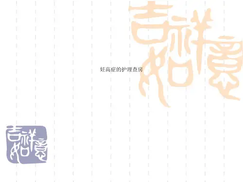 妊高症的护理查房