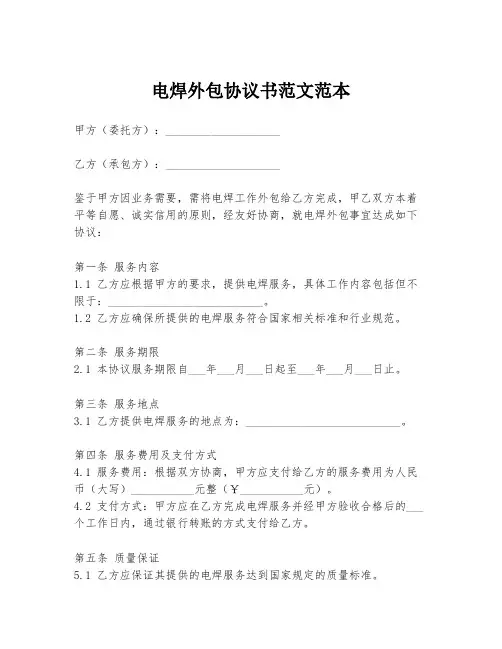电焊外包协议书范文范本