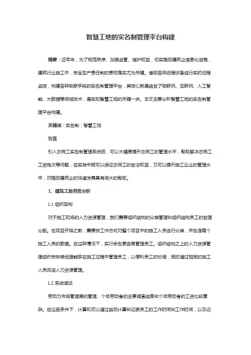 智慧工地的实名制管理平台构建
