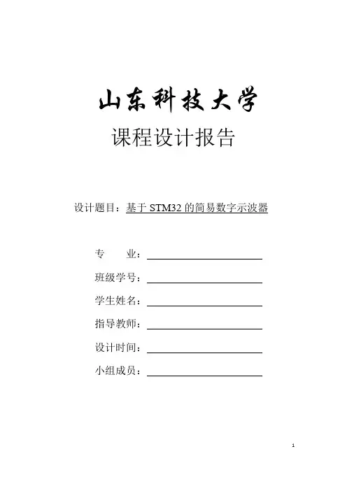 基于STM32的简易数字示波器