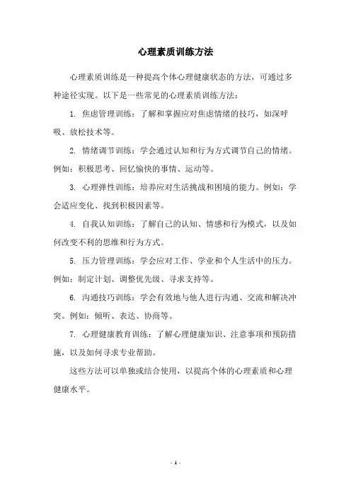 心理素质训练方法