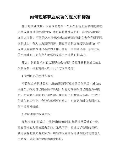 如何理解职业成功的定义和标准