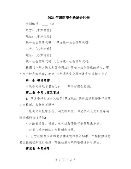 2024年消防安全检测合同书