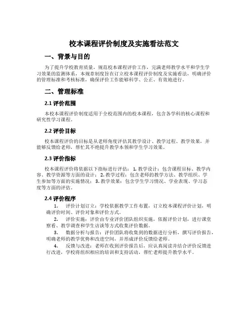 校本课程评价制度及实施意见范文
