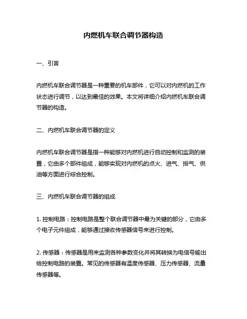 内燃机车联合调节器构造