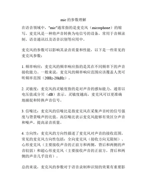 mic的参数理解