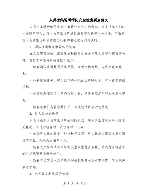 人员密集场所消防安全检查要点范文