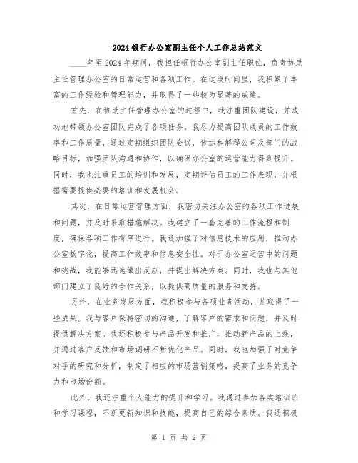 2024银行办公室副主任个人工作总结范文