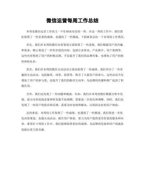 微信运营每周工作总结