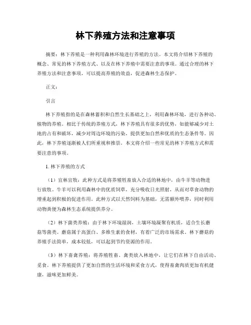林下养殖方法和注意事项