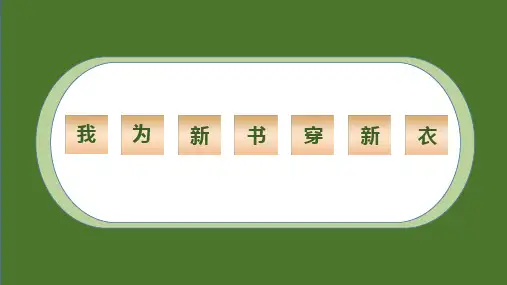 小学劳动一年级上册人民版第一课 第1课 我为新书穿新衣课件(共9张PPT)