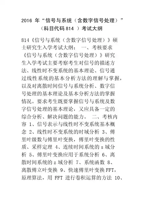 814_信号与系统（含数字信号处理）_信息学院