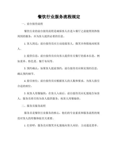 餐饮行业服务流程规定