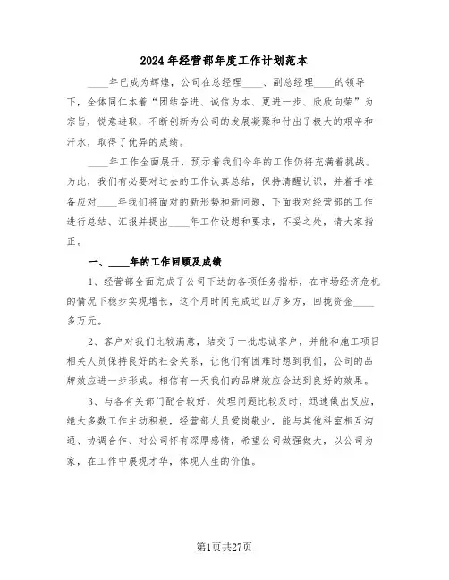 2024年经营部年度工作计划范本（3篇）
