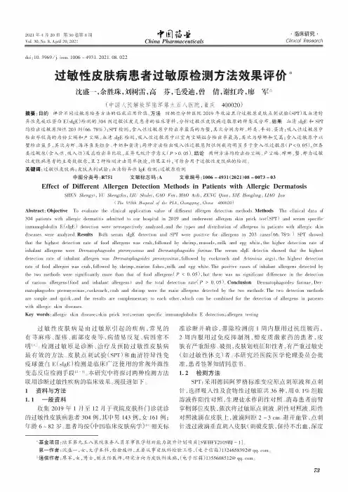过敏性皮肤病患者过敏原检测方法效果评价