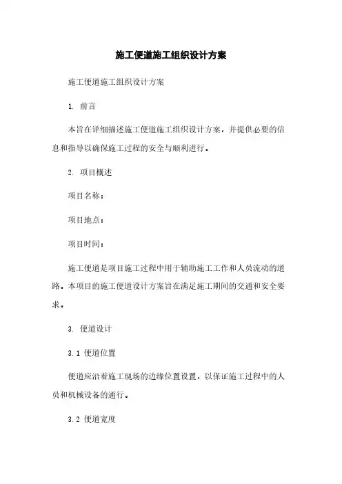 施工便道施工组织设计方案