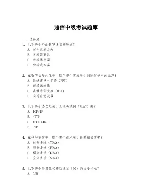 通信中级考试题库
