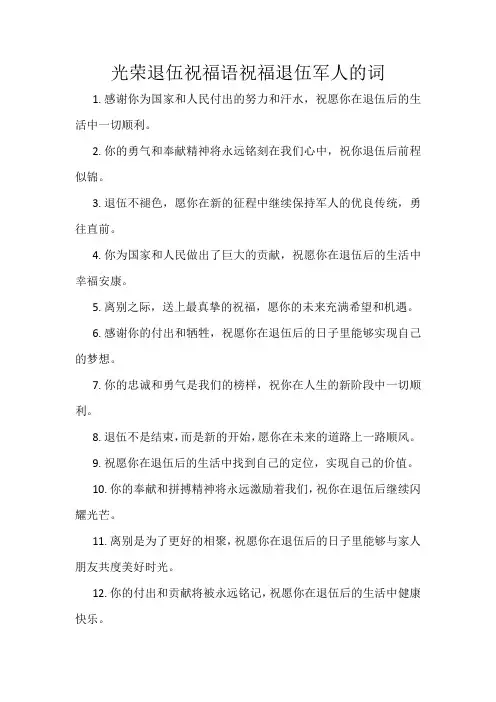 光荣退伍祝福语祝福退伍军人的词