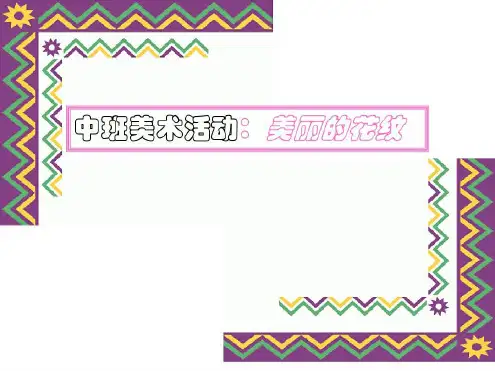 幼儿园中班美术：美丽的花纹_2022年学习资料