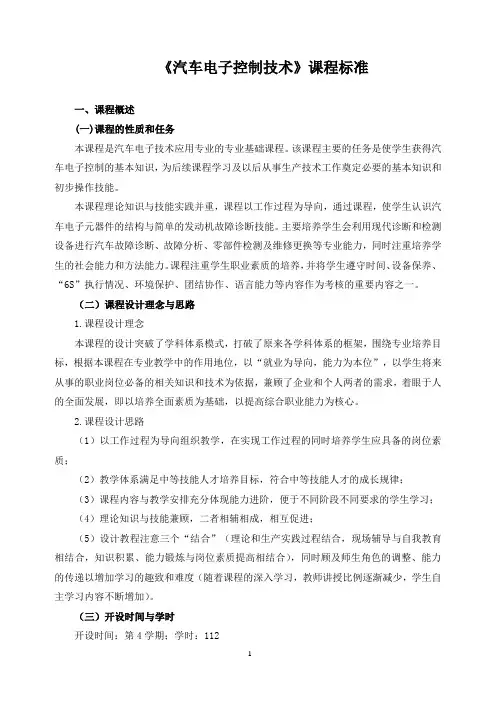 《汽车电子控制技术》课程标准