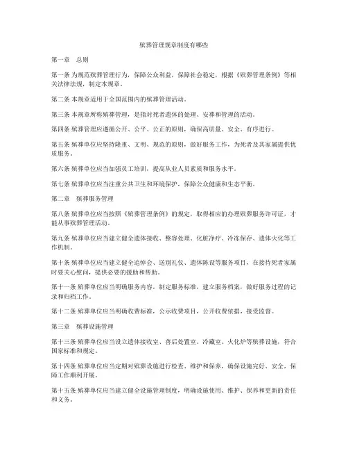 殡葬管理规章制度有哪些