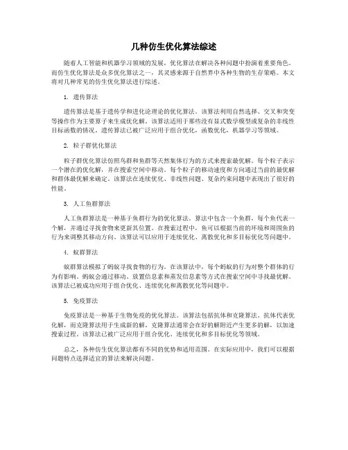 几种仿生优化算法综述