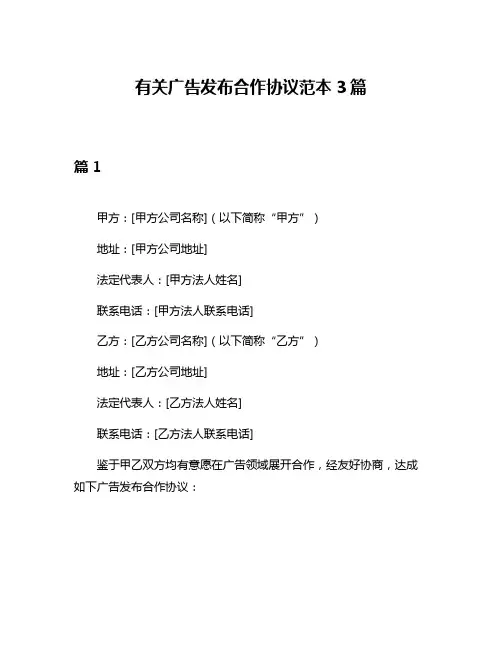 有关广告发布合作协议范本3篇