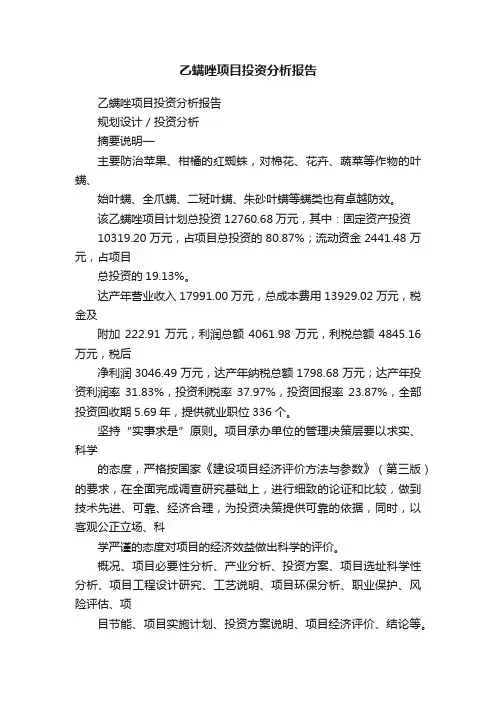 乙螨唑项目投资分析报告