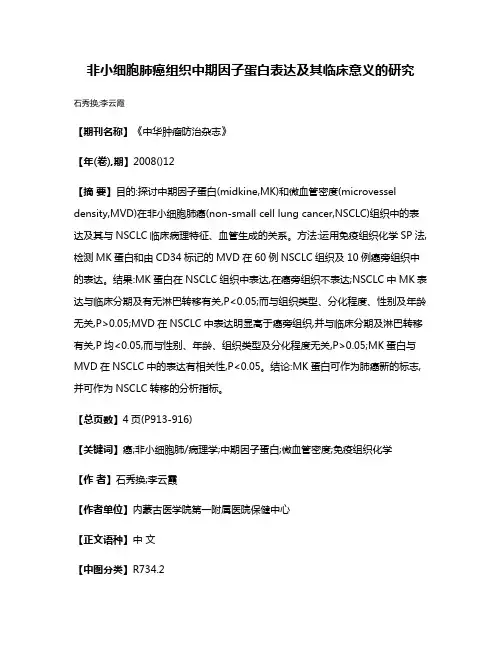 非小细胞肺癌组织中期因子蛋白表达及其临床意义的研究