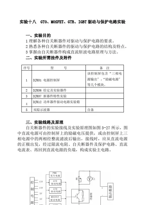 2021年 9实验十八 GTO、MOSFET、GTR、IGBT驱动与保护电路实验V2.2版