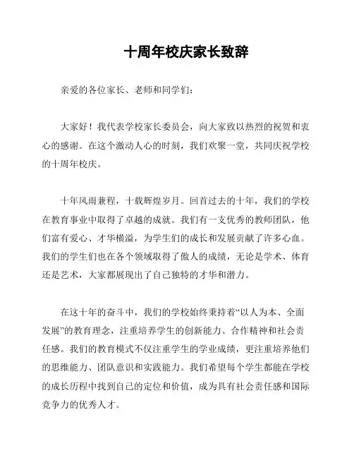 十周年校庆家长致辞