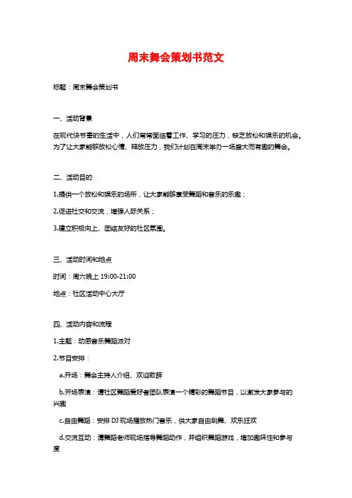 周末舞会策划书范文