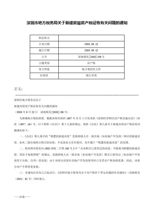 深圳市地方税务局关于新建房屋房产税征收有关问题的通知-深地税发[2005]459号