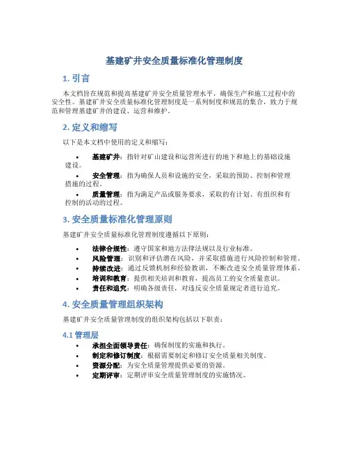 基建矿井安全质量标准化管理制度