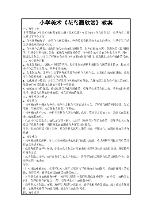 小学美术《花鸟画欣赏》教案