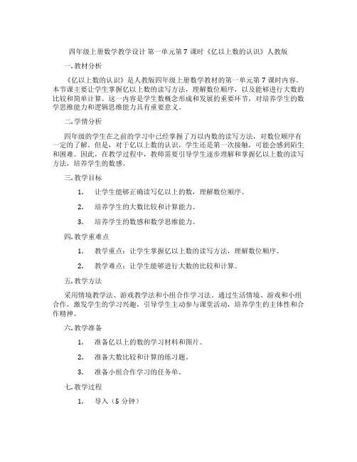 四年级上册数学教学设计 第一单元第7课时《亿以上数的认识》人教版